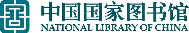 中国国家图书馆